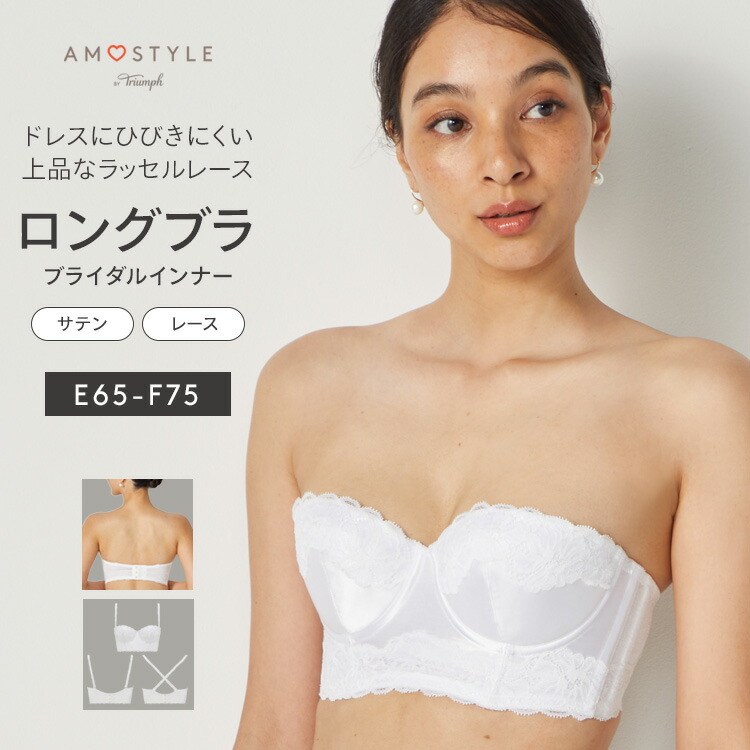 楽天市場】[アモスタイル]ブライダルインナー ロングブラジャー