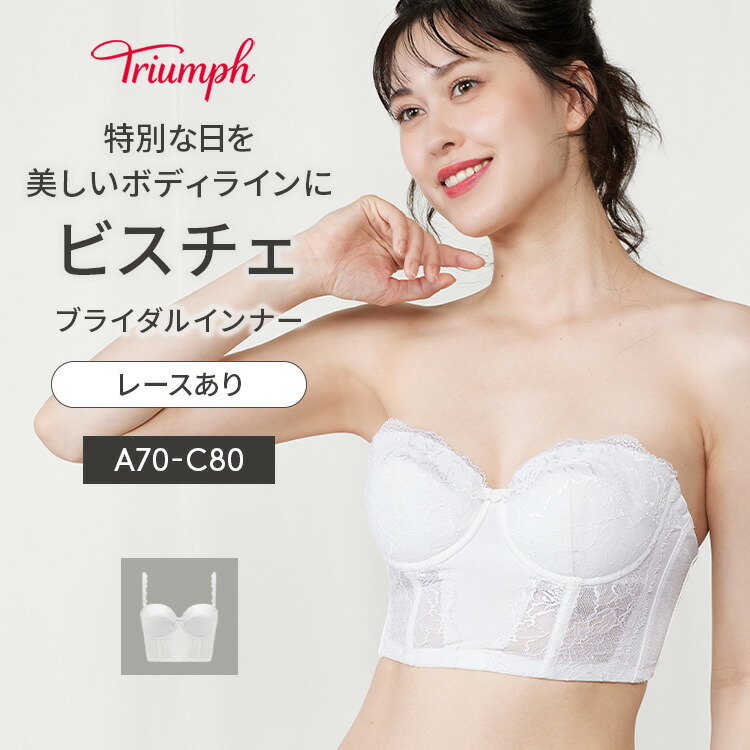 楽天市場】[トリンプ]ブライダルインナー 6080 ビスチェ【A,B,Cカップ