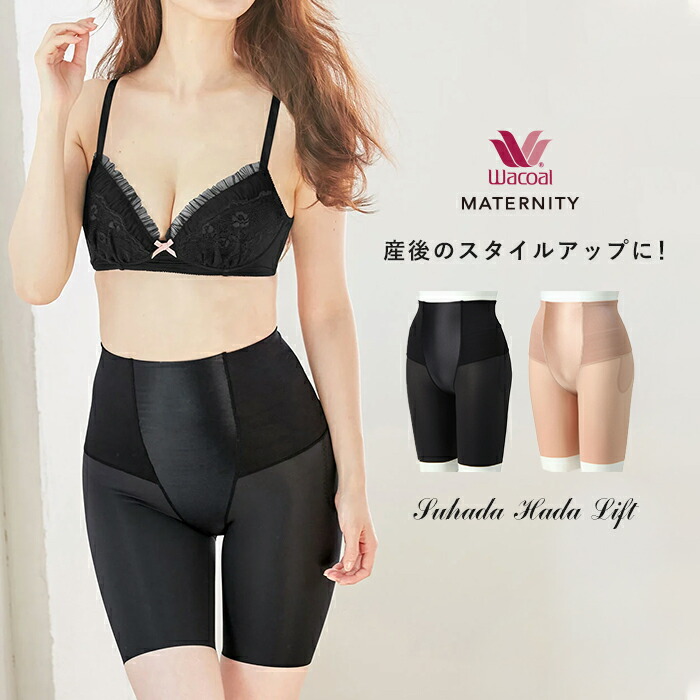 楽天市場】産後用ガードル ワコール SUHADA 肌リフト リフォーム