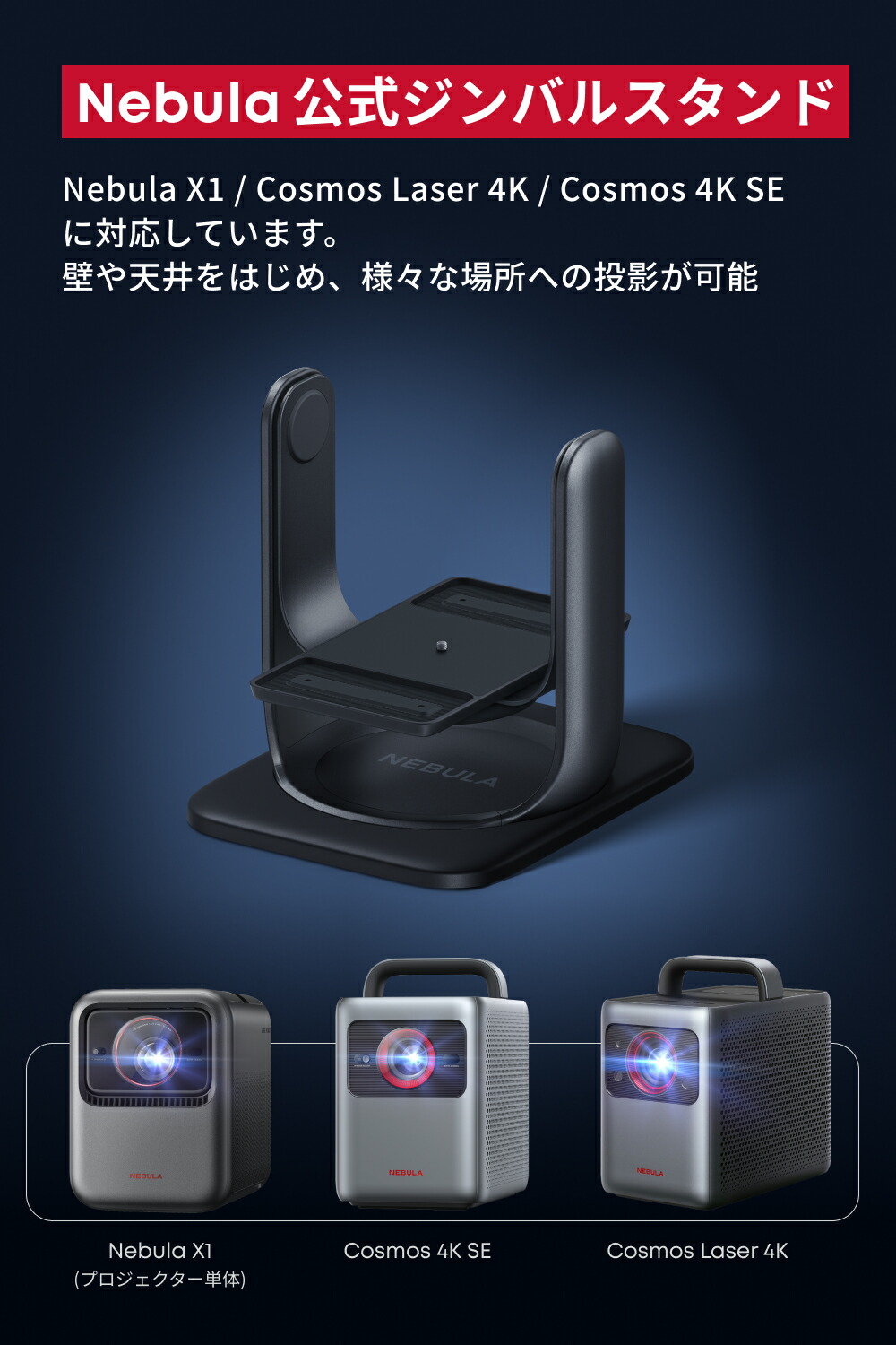 楽天市場】Anker Nebula 公式プロジェクタージンバルスタンド (X1