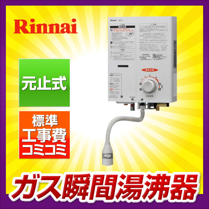 楽天市場】瞬間湯沸かし器【工事費込み】リンナイ RUS-V51YT プロパン