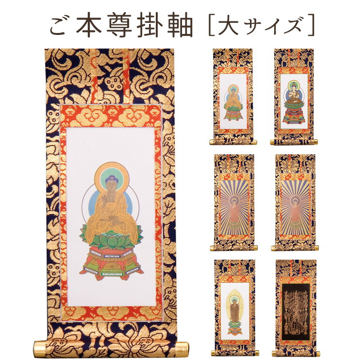 楽天市場】ご本尊掛軸 大サイズ［釈迦如来・大日如来・西阿弥陀・東