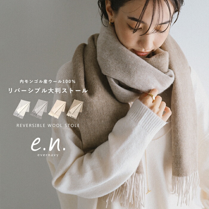 楽天市場】evernavy エバーネイビー ウール リバーシブル 大判ストール