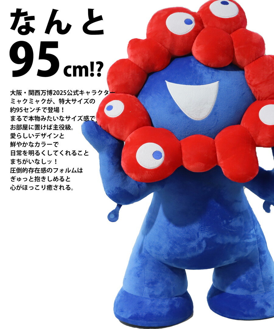 楽天市場】ミャクミャク ぬいぐるみ 特大 EXPO2025 送料無料・再販