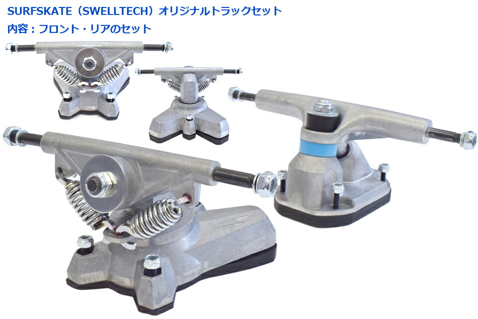 楽天市場】サーフスケート スウェルテック トラック セットSURF SKATE