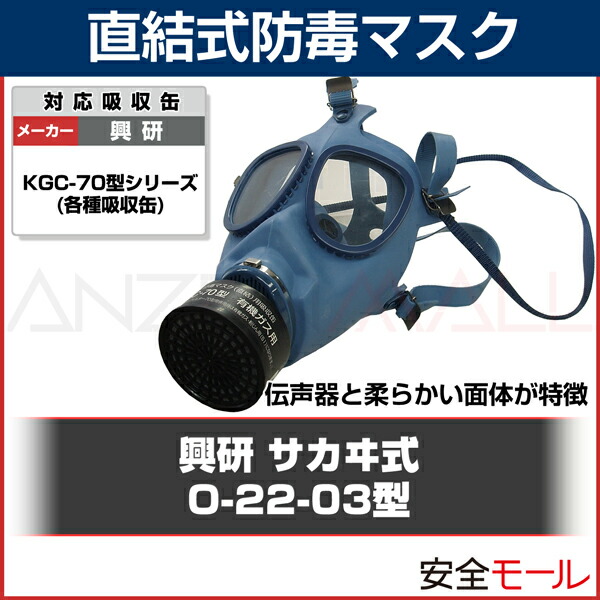 楽天市場】興研 防毒マスク 直結式 日本 国家検定合格 サカヰ式 O-22