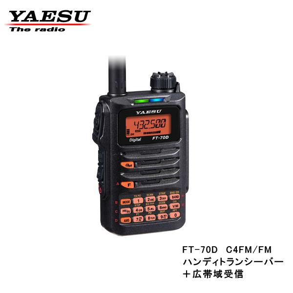 楽天市場】FT-70D アマチュア無線機 ヤエス 2バンド デジタル