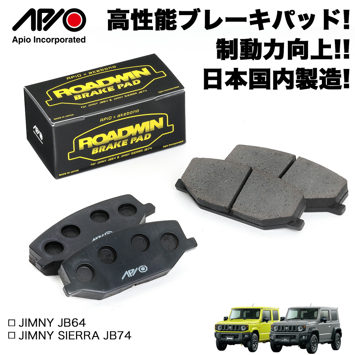 楽天市場】ジムニー パーツ ブレーキ パッド 【 アピオ ROADWIN