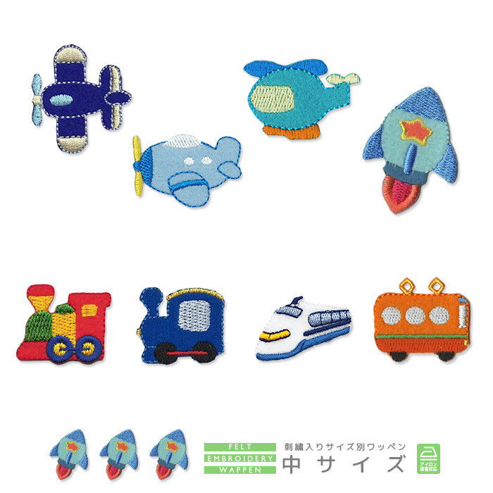 楽天市場】刺繍ワッペン 中サイズ 3個入り 乗り物 飛行機 ヘリコプター