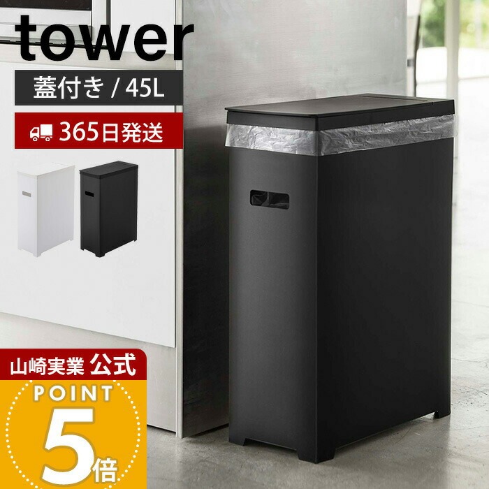 楽天市場】【365日出荷】山崎実業 スリム蓋付きゴミ箱 45Lゴミ袋用