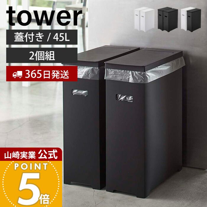 楽天市場】【365日出荷】山崎実業 スリム蓋付きゴミ箱 タワー 2個組