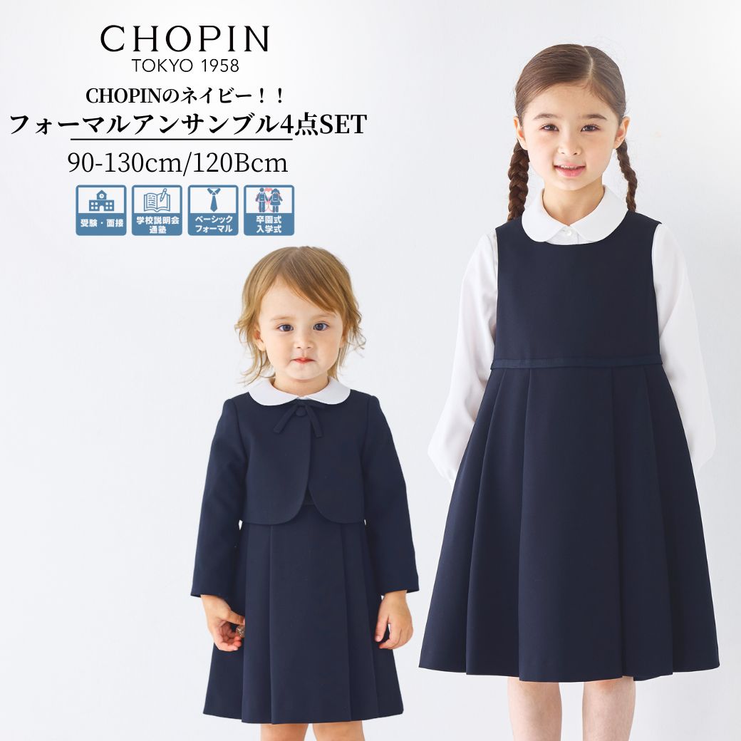 CHOPIN deux❤️familiar❤️豪華フォーマル4点セット　新品 CHOPIN（ショパン） 卒業式 小学校 女子 ドゥ ボレロ フォーマル