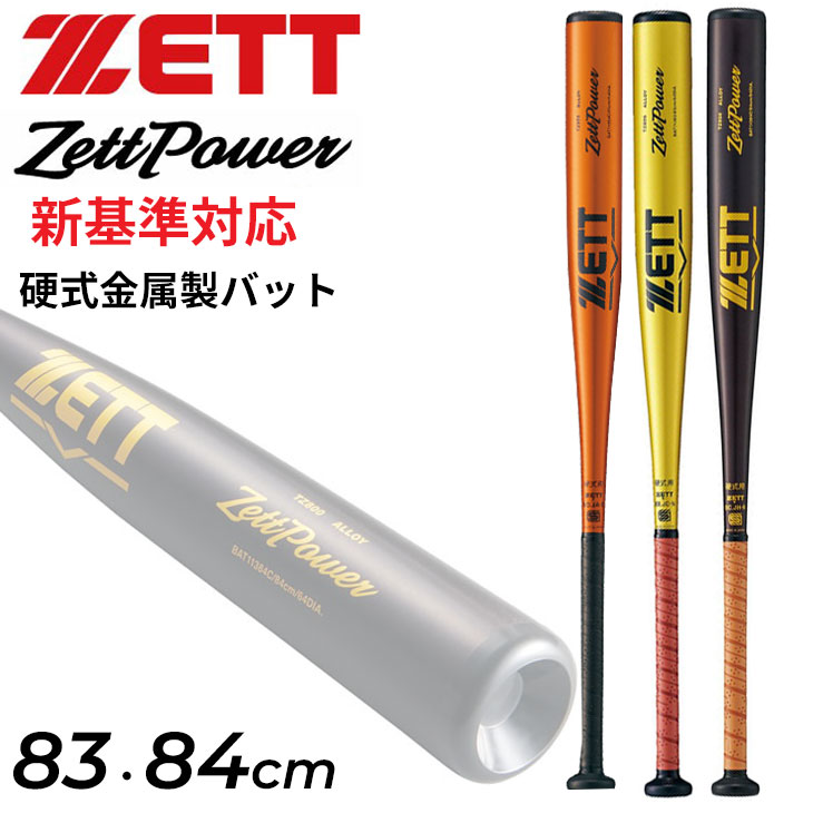 楽天市場】送料無料 ゼット 野球 硬式用 金属製バット 83cm 84cm 新