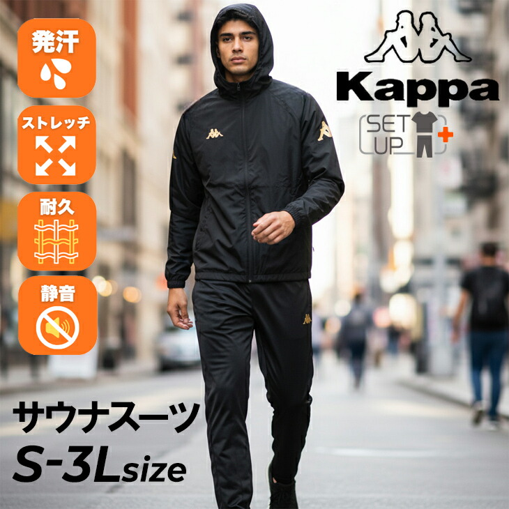 楽天市場】送料無料 サウナスーツ 上下セット カッパ Kappa メンズ