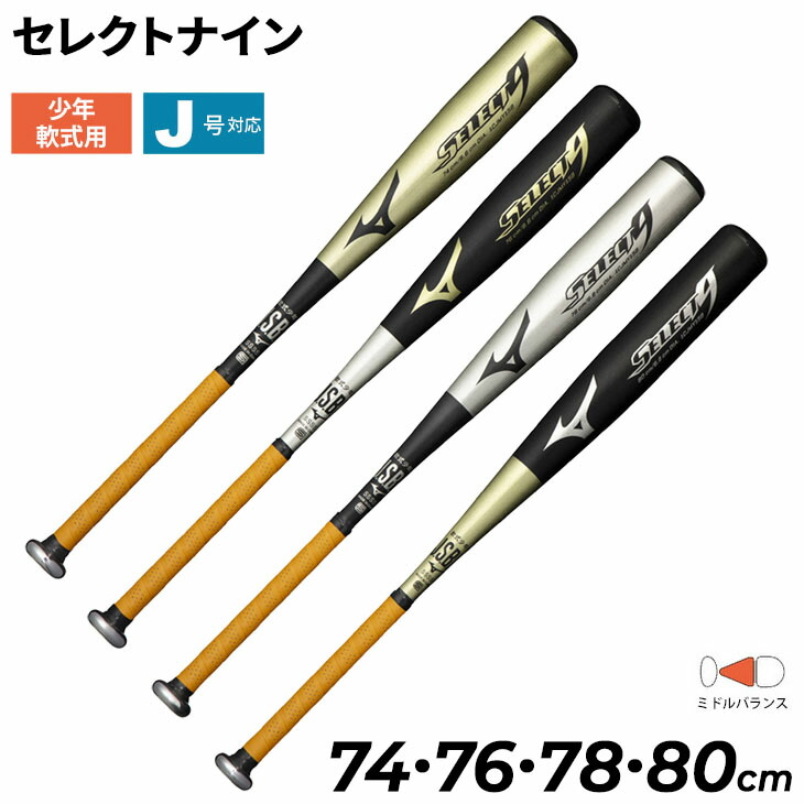 楽天市場】野球バット 少年軟式用 金属製 ミズノ mizuno SELECT9
