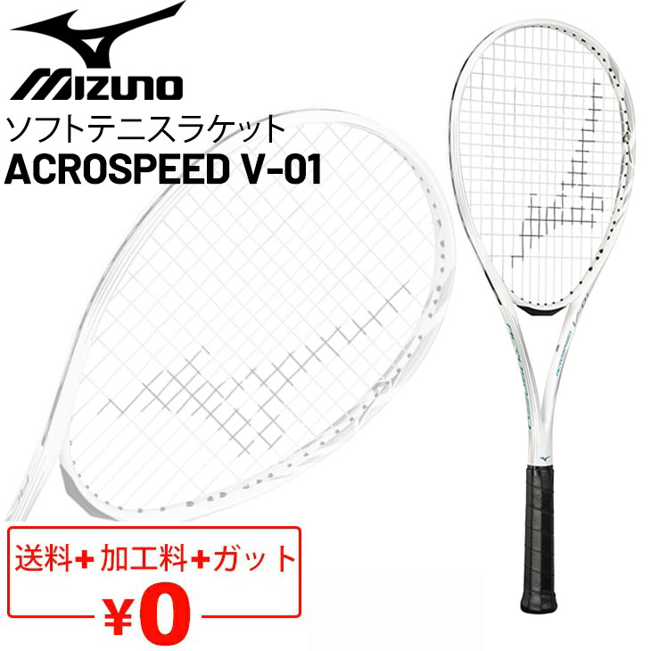 楽天市場】送料無料 ミズノ ソフトテニスラケット ガット加工費無料