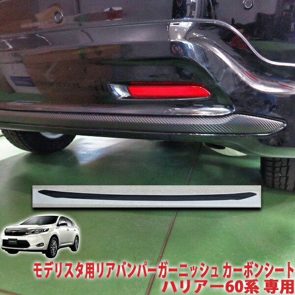 楽天市場】ハリアー60系 モデリスタ用リアバンパーガーニッシュシート