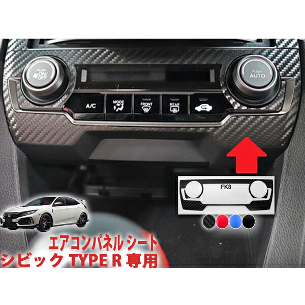 楽天市場】シビックタイプR FK8 エアコンパネルシート : AQUA-STYLE