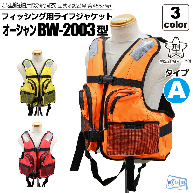 楽天市場】ライフジャケット 桜マーク付 タイプA BW-2003型 小型船舶用