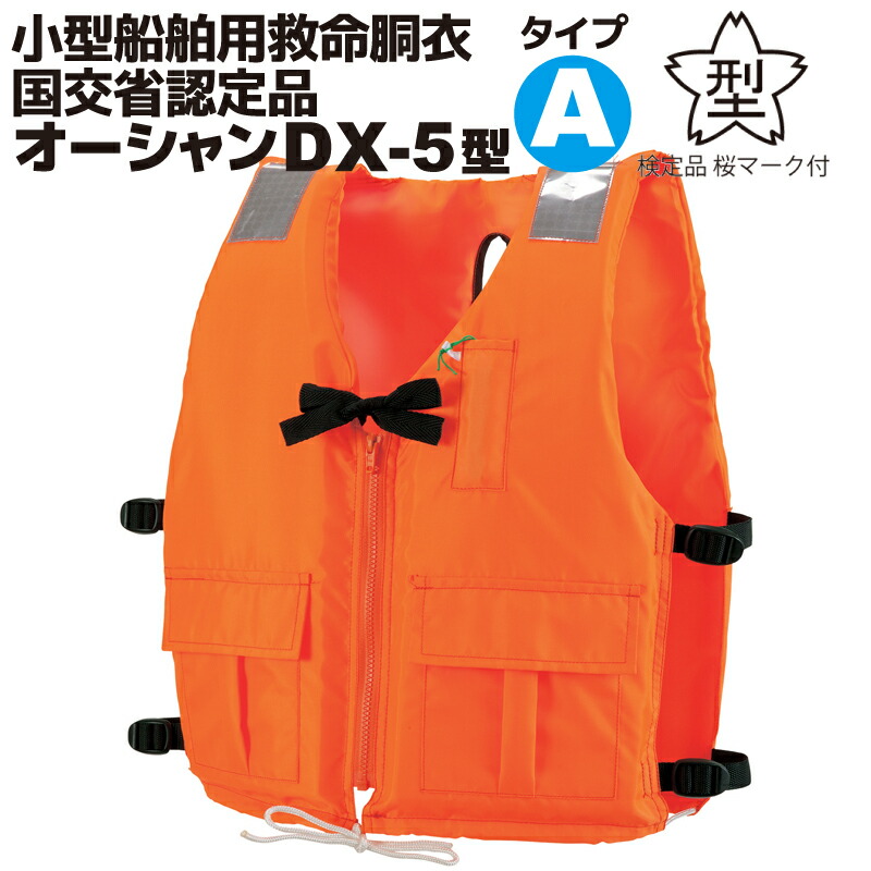 楽天市場】ライフジャケット 小型船舶用救命胴衣 タイプA 桜マーク付き