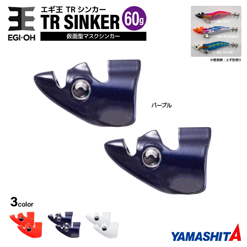 楽天市場】ヤマシタ エギ王 TRシンカー 60g 釣り 1箱2個入 マスク