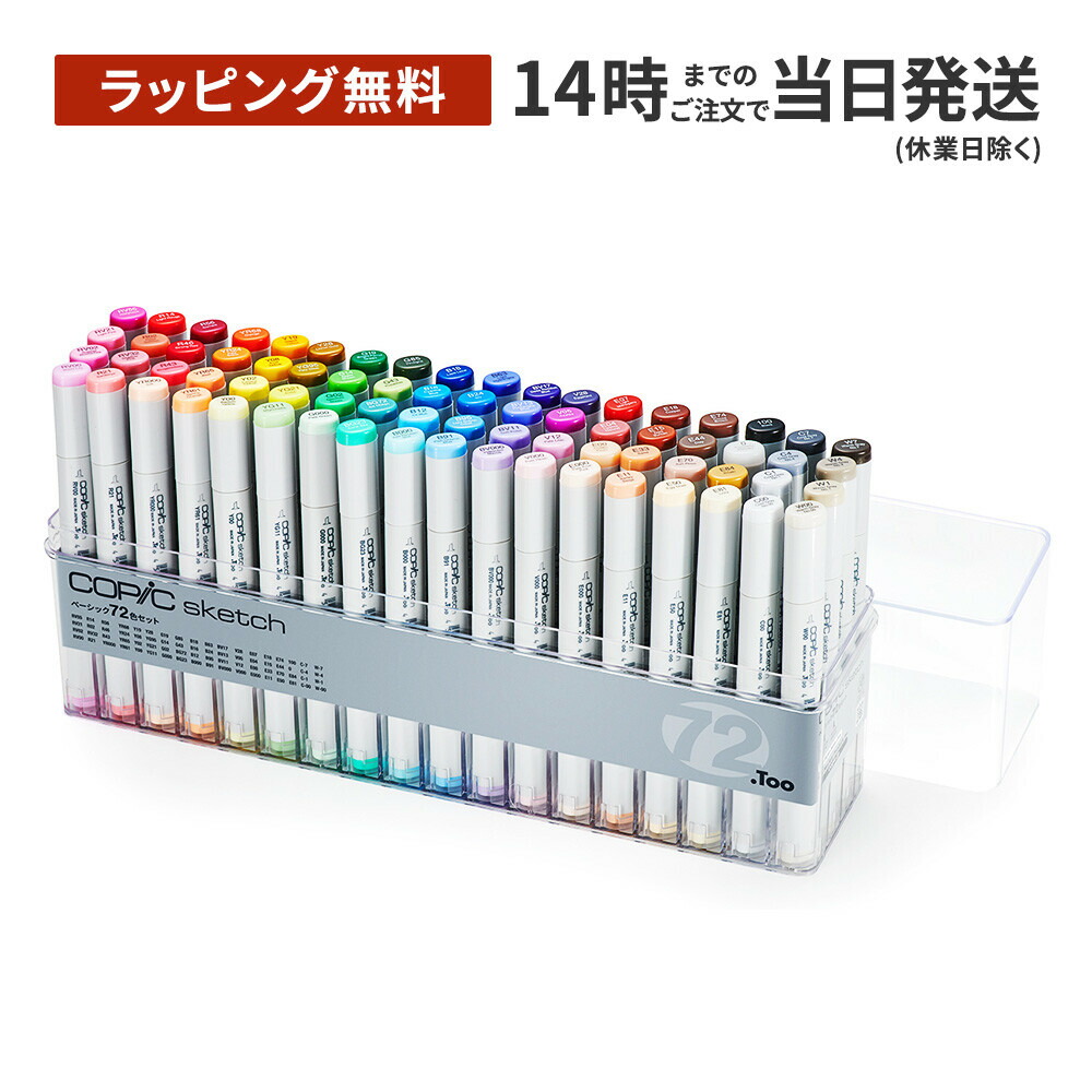 楽天市場】[ラッピング無料] コピックスケッチ ベーシック 72色セット