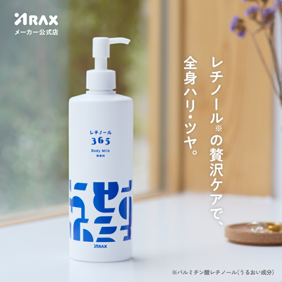 楽天市場】☆【レチノール365 ボディミルク】@cosmeベストコスメ
