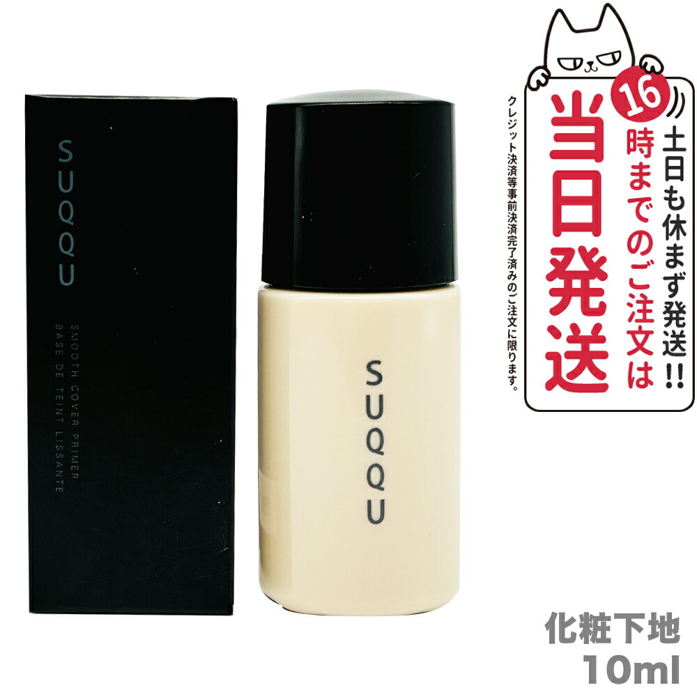 楽天市場】【国内正規品・お試し】SUQQU スック 化粧下地
