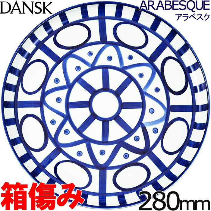 ダンスク 皿 アラベスク」の人気商品一覧 | 安い商品を通販サイトから