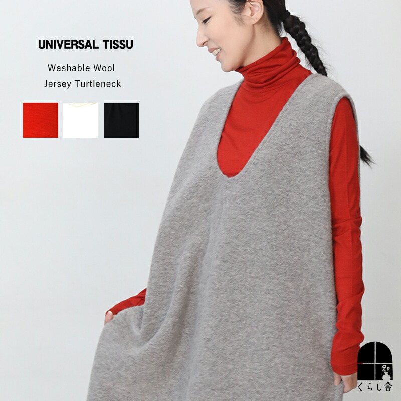 楽天市場】UNIVERSAL TISSU ウォッシャブルウール天竺 タートルネック