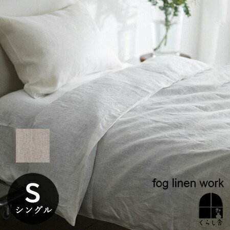 楽天市場】リネン コンフォーターケース シングル fog linen work