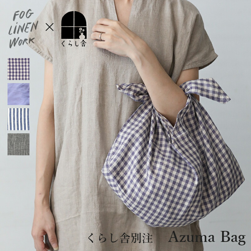 楽天市場】fog linen work × くらし舎 別注 あずま袋 フォグリネン