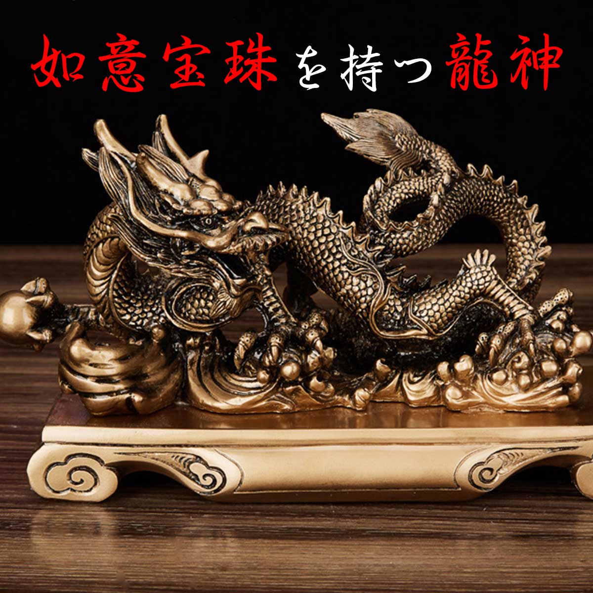 楽天市場】【在庫セール 数量限定】龍神 双龍 水龍 風水 5本爪 玄関