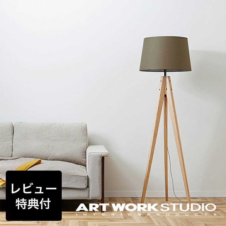 楽天市場】【アートワークスタジオ公式】 フロアライト スタンドライト