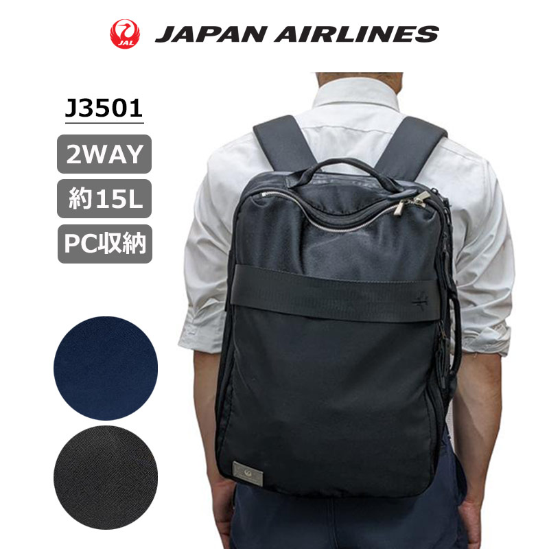 楽天市場】P10倍 JAL 鶴丸ロゴ ビジネス リュック 2WAY J3501 バック