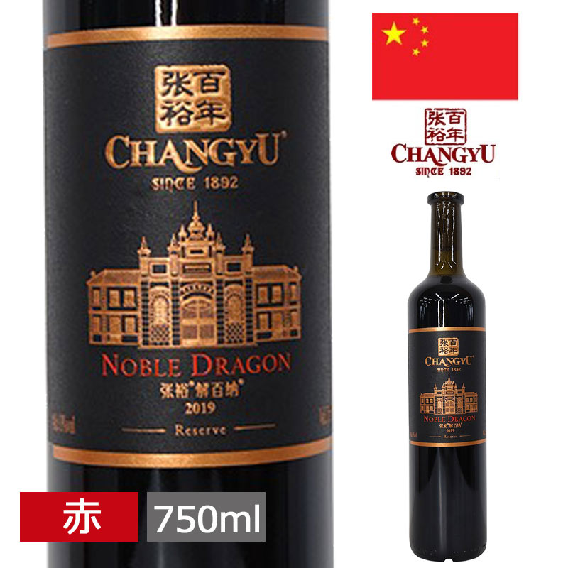 楽天市場】チャンユー ノーブルドラゴン リザーヴ 750ml 赤 中国ワイン