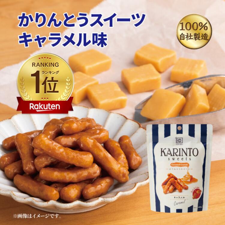 楽天市場】スーパーSALE かりんとう かりんとうスイーツキャラメル味