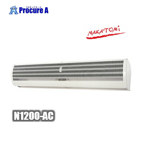 楽天市場】ナカトミ エアーカーテン1200mm 配線工事不要 N1200-AC