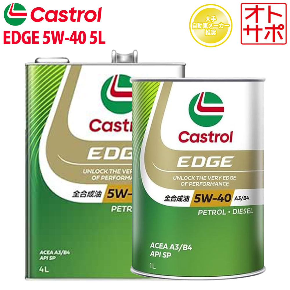 カストロール エッジ 5W-40」の人気商品一覧 | 安い商品を通販サイト