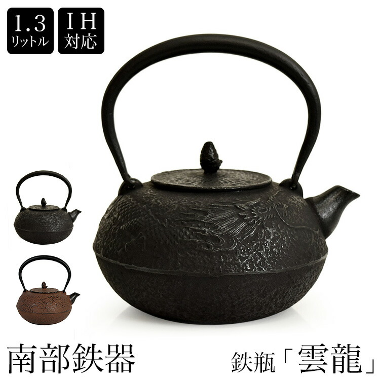 楽天市場】＼スーパーSALE／ 南部鉄器 南部鉄瓶 IH対応 直火対応 雲龍