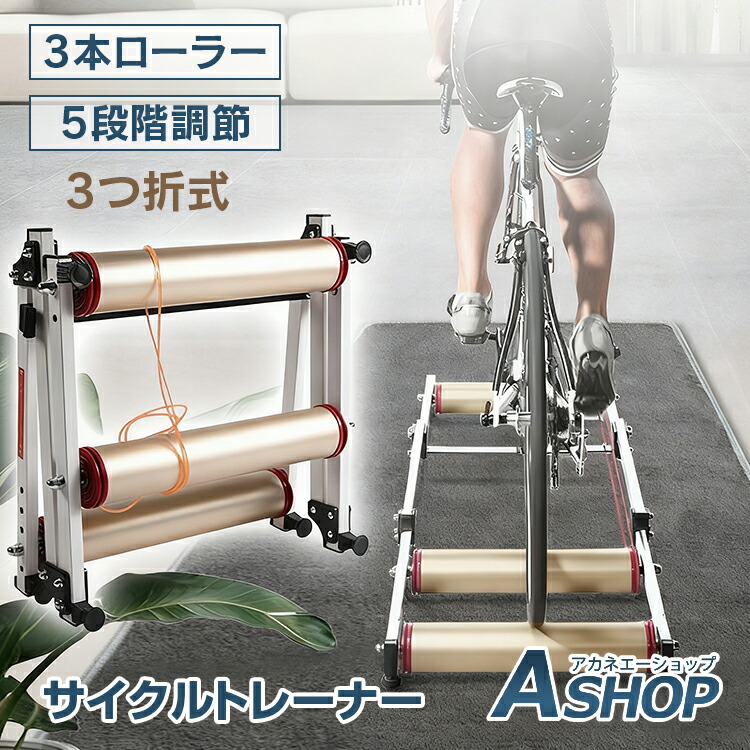 楽天市場】【送料無料】 3本ローラー サイクルトレーナー 自転車