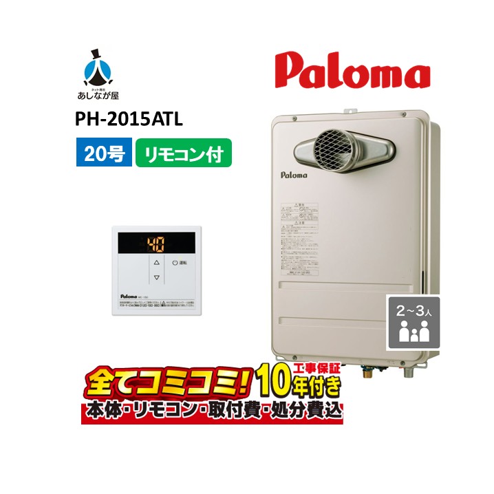 パロマ20号 給湯器」の人気商品一覧 | 安い商品を通販サイトから探す