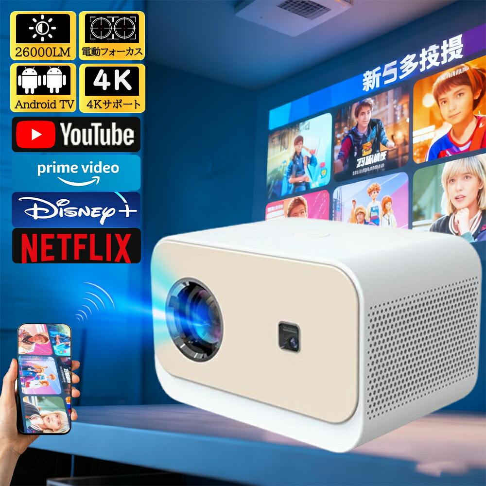 楽天市場】プロジェクター 小型 電動フォーカス 4K対応 Netflix 家庭用