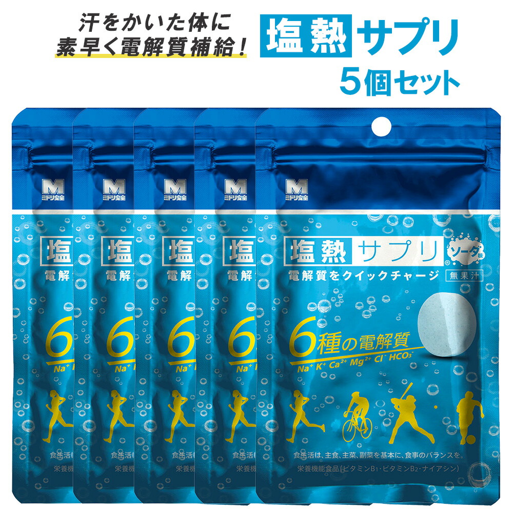 楽天市場】塩熱サプリ ソーダ味 30g 24粒入り 5個セット タブレット