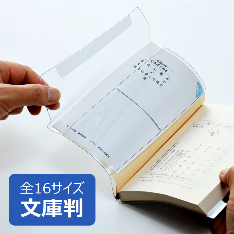 楽天市場】透明ブックカバー 文庫サイズ 厚手 ピュアクリアカバー AZP