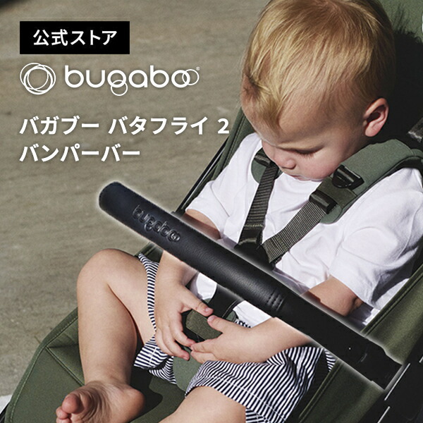 楽天市場】【公式】 バガブー バタフライ 2 バンパーバー Bugaboo