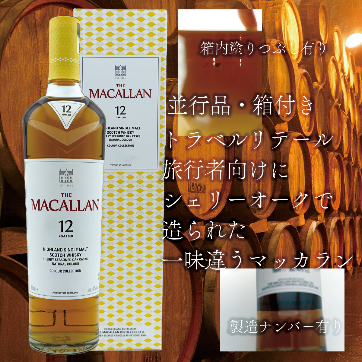 楽天市場】【並行品・箱付き】マッカラン12年 カラーコレクション
