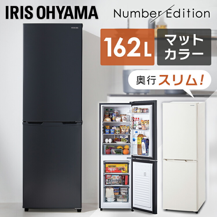 楽天市場】冷蔵庫 スリム 一人暮らし 2ドア 162L アイリスオーヤマ冷凍