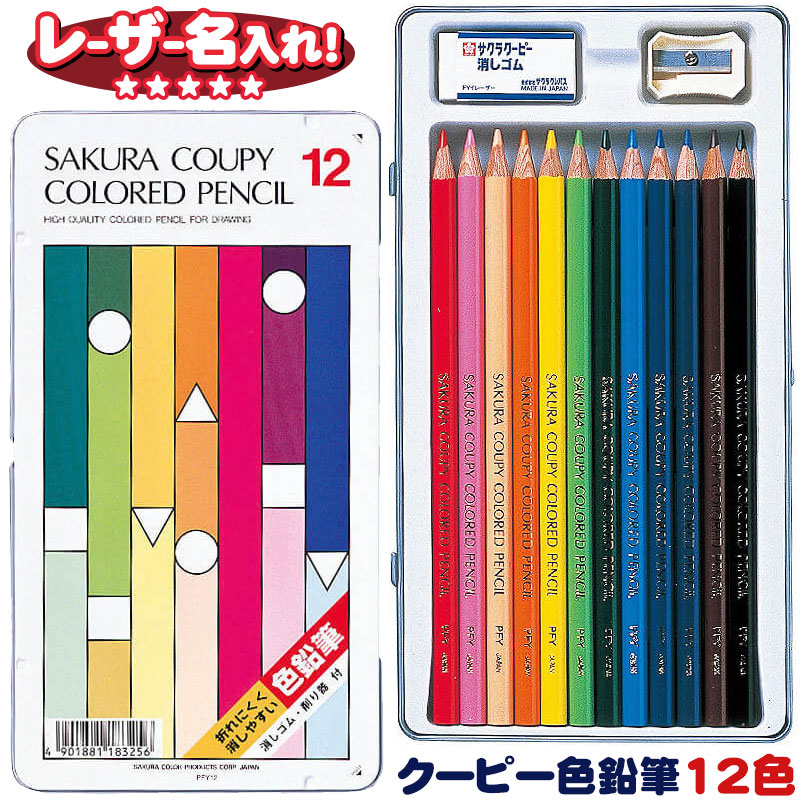 楽天市場】サクラクレパス クーピー色鉛筆12色 缶入り PFY12【名入れ