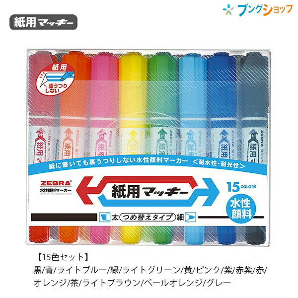 楽天市場】ゼブラ 紙用マッキー 15色セット WYT5-15C 水性顔料